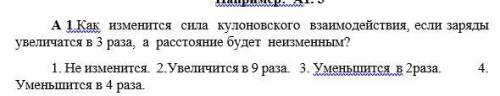 А1. Как изменится сила кулоновского взаимодействия, если заряды увеличатся в 3 раза, а расстояние б