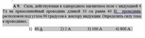 А1. Как изменится сила кулоновского взаимодействия, если заряды увеличатся в 3 раза, а расстояние б