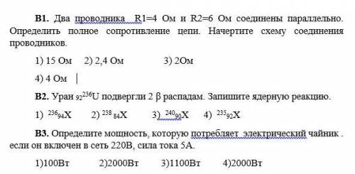 В1. Два проводника R1=4 Ом и R2=6 Ом соединены параллельно. Определить полное сопротивление цепи. Н