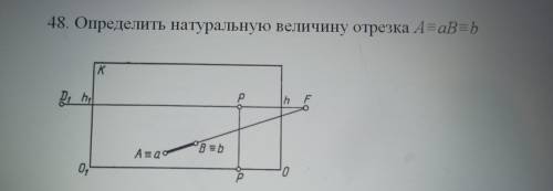 Определить натуральную величину отрезка