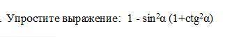 Упростите выражение: 1-sin^2a(1+ctg^2a)