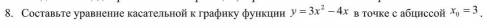 Составить уравнение касательной к графику функции y= 3x^2-4x в точке с абсциссой x0=3