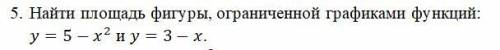 Найти площадь фигуры, ограниченной графиками функций: =5−2 и =3−.