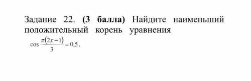 Найдите наименьший Положительный корень уравнения