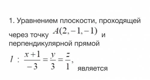 Уравнением плоскости, проходящей через точку и перпендикулярной прямой. Задание в прикреплённом фай