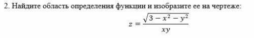 Найдите область определения функции и изобразите ее на чертеже: