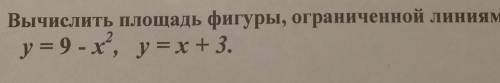 Вычислить площадь фигур, ограниченной линиямиподробно