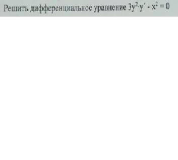 Решите дифференциальное уравнение