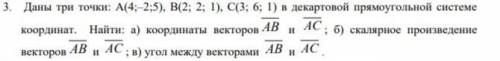 найти координаты векторов AB AC, скалярное произведение векторов AB AC и угол м