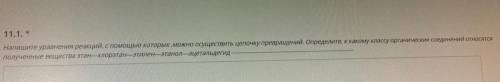 Очень нужно Напишите уравнение реакции, с которых, можно осуществить цепочку превращ