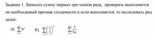 Записать сумму первых три членов ряда, проверить выполняется ли необходимый признак сходимости и