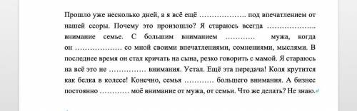 Дополните текст глаголами, которые употребляются со словами внимание и впечатление.