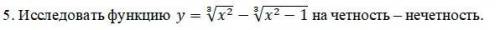 Даю 100б Исследовать функцию на четность – нечетность.