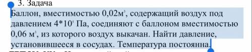 , вместимостью 0,02м3, содержащий воздух под давлением 4*105 Па, соединяют с вместим