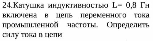 с задачей по физике, не получается решить. Катушка индуктивностью L= 0,8 Гн включена в цеп