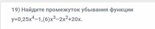 [40б] Найдите промежуток убывания функции y=0,25x^4 -1,(6)x^3-2x^2 +20x Желательно подробнее)Зара