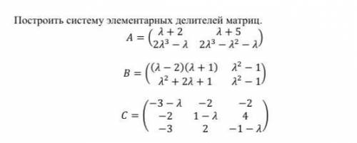 Построить систему элементарных делителей матриц.