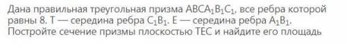 Постройте сечение призмы плоскостью ТЕС и найдите его площадь