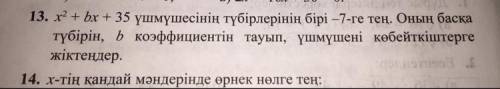 x2(квадрат)+bx+35 үшмүшесінің түбірлерінің бірі -7-ге тең. Оның басқа түбірін, b коэффициентін тауы