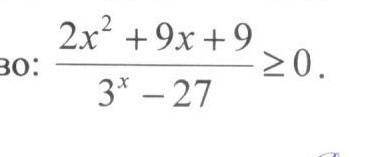 Решите неравенство: 2x^2+9x+9\3^x-27 >= 0