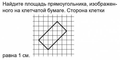 Найдите площадь прямоугольника, изображенного на клетчатой бумаге. Сторона клетки равна 1 см.