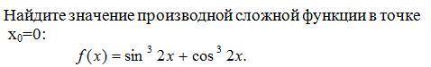 Найдите значение производной сложной функции в точке x0=0 (Задание на фото)