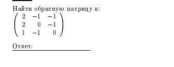 Найти обратную матрицу напишите подробный ответ.