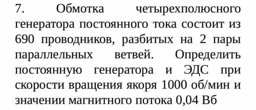 с задачей по физике. Обмотка четырехполюсного генератора постоянного тока состо