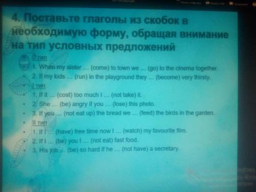 Поставьте глаголы из скобок в необходимую форму, обращая внимание на тип усло