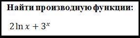 Найти производную функции: 2lnx+3x