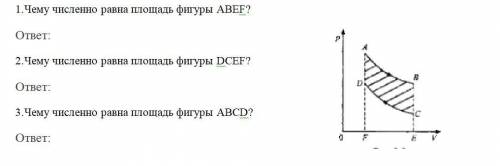 Чему численно равно площадь фигуры. ответит на 3 вопроса по физике