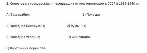 Сопоставьте государства, и перешедшие от них территории к СССР в 1939-1940 гг.: