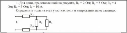 1. Для цепи, представленной на рисунке, R1=2 Oм; R2=5 Oм; R3=4 Ом; R4=3 Ом; I3=10 А. Определить ток