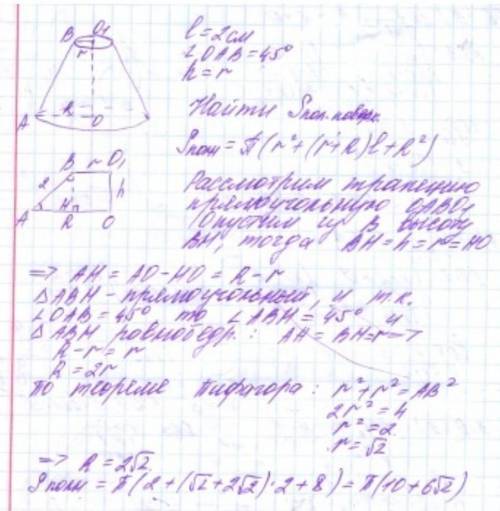 Образующая усеченного конуса равна 2 см и наклонена к основанию под углом 45°. Найдите полную поверх