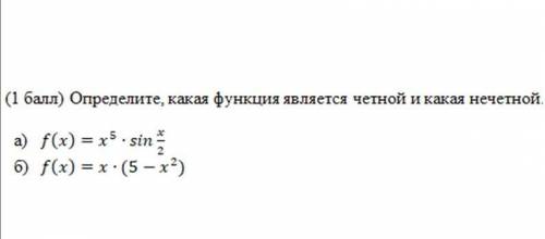 Определите, какая функция является четной и какая нечетной