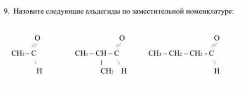 Назвать альдегиды. а а а а а а а а а