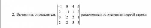 Вычислить определитель путем разложения первой строки по примеру