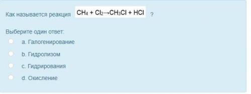 Как называется реакция ? Выберите один ответ: a. Галогенирование b. Гидролизом c. Гидрирования d. О
