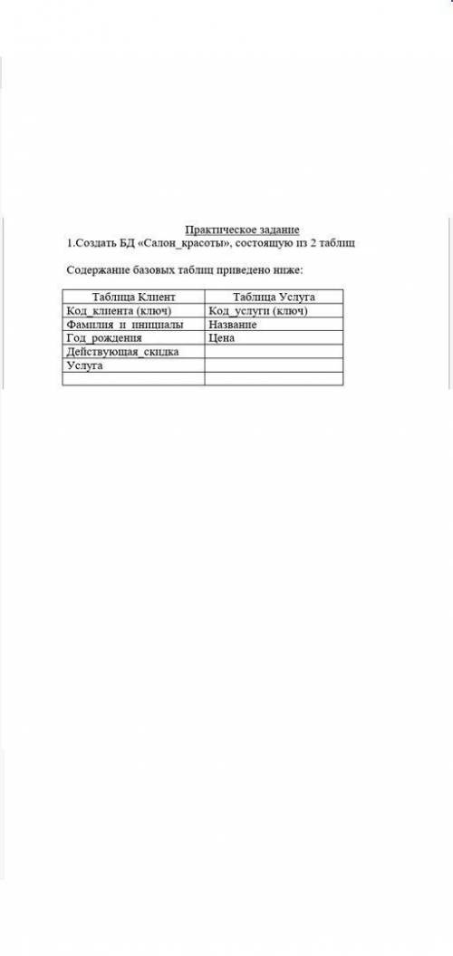 1.Создать БД «Салон красоты», состоящую из 2 таблиц – «Услуга» (т1) и «Клиент» (т2). Поле «Услуга»