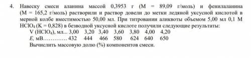 Навеску смеси аланина массой 0,3953 г (М = 89,09 г/моль) и фенилаланина (М = 165,2 г/моль) раствори