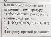 ХИМИЯ 9-10 класс условия к заданию - Определите направление смещения равновесия