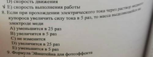 Если при прохождении электрического тока через раствор медного купороса увеличить силу тока в 5 раз