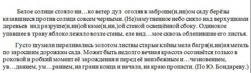 Перепишите текст, вставляя пропущенные буквы, раскрывая скобки и расставляя недостающие знаки препи