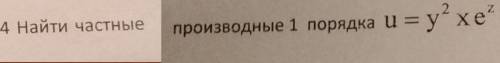 Найти частные производные 1-го порядка u=(y^2)*x*(e^z)