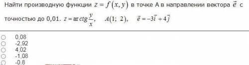 Найти производную функции z=f(х,у) в точке А в направлении вектора e с точностью до 0,01.