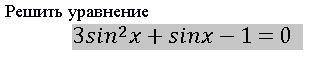 Решите уравнение 3sin^2x+sinx-1=0