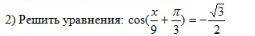 Решить уравнения: cos( + ) = -корень из 3/2