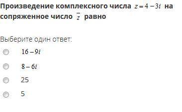 произведение комплексного числа z 4-3i на сопряженное число z равно Выберите один ответ: а) 16-9i б