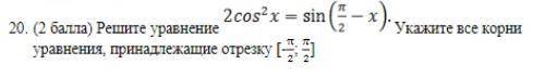 Решить уравнение, указать корни уравнения, принадлежащие отрезку