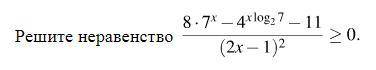 Решить неравенство (8*7^x-4^(x*log(7/2))-11)/(2x-1)^2>=0